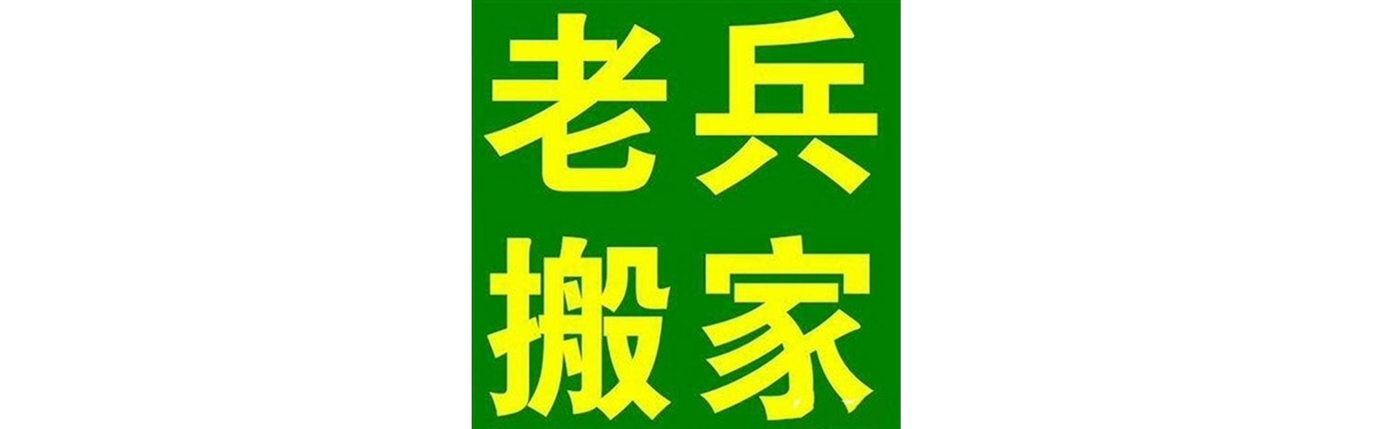 退伍老兵搬家石棉站